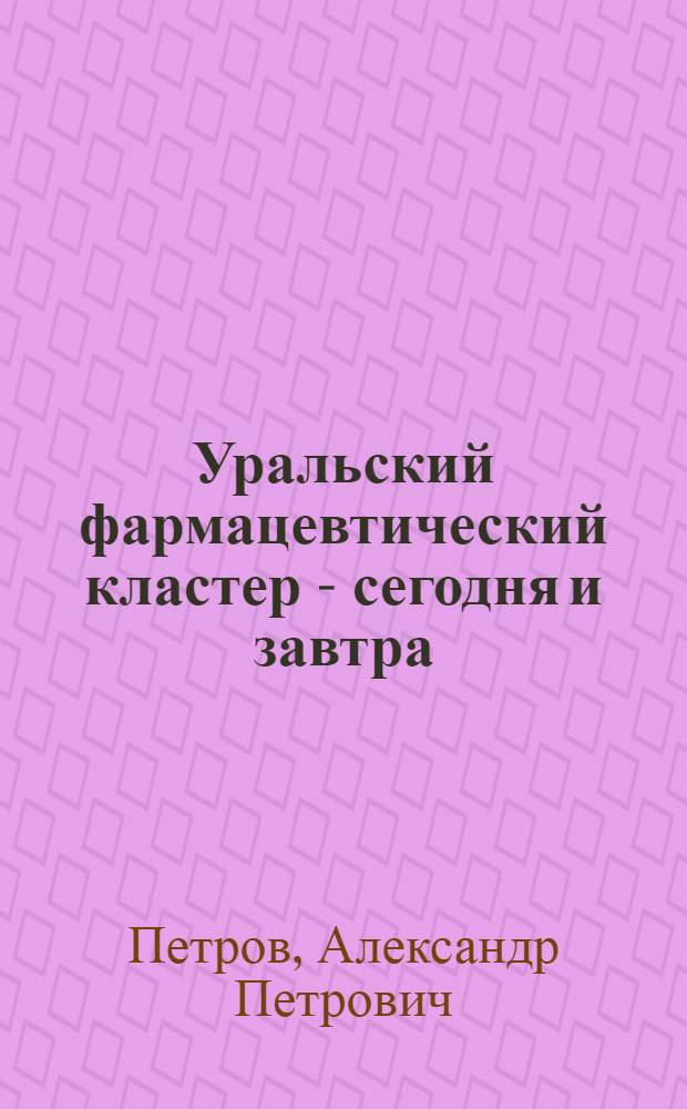 Уральский фармацевтический кластер - сегодня и завтра