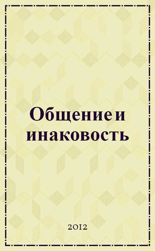 Общение и инаковость : новые очерки о личности и церкви