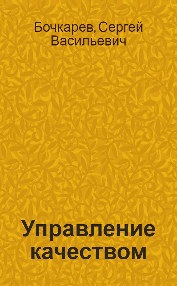 Управление качеством : учебное пособие для студентов высших учебных заведений, обучающихся по направлению "Автоматизированные технологии и производства"