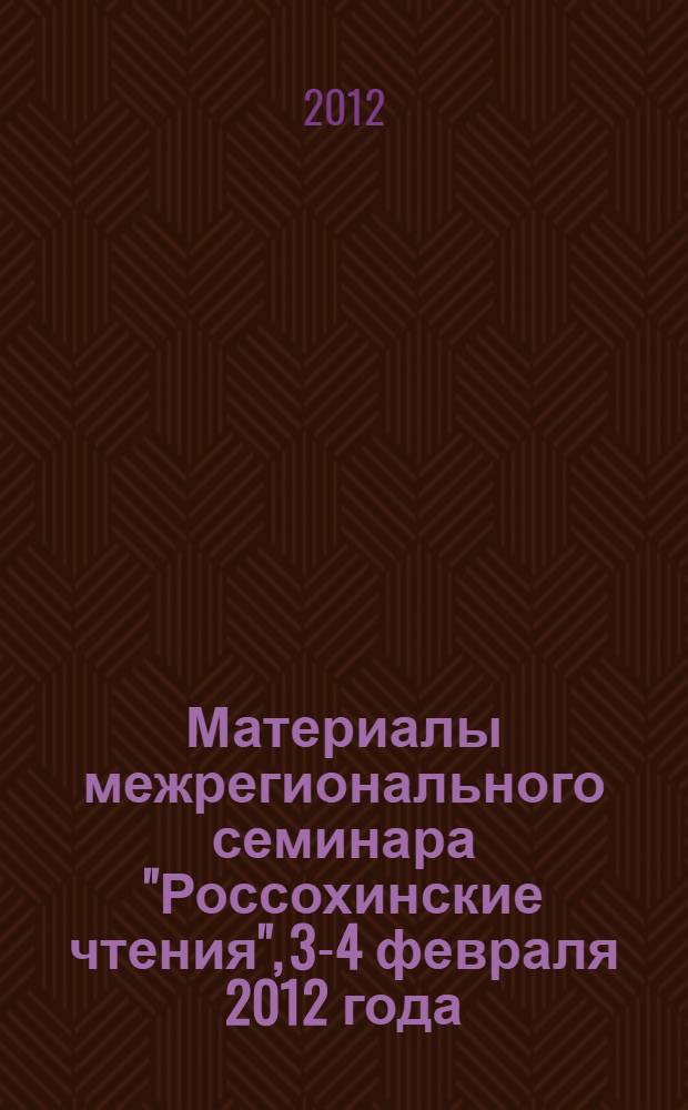 Материалы межрегионального семинара "Россохинские чтения", 3-4 февраля 2012 года