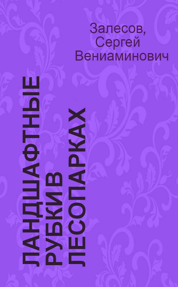 Ландшафтные рубки в лесопарках