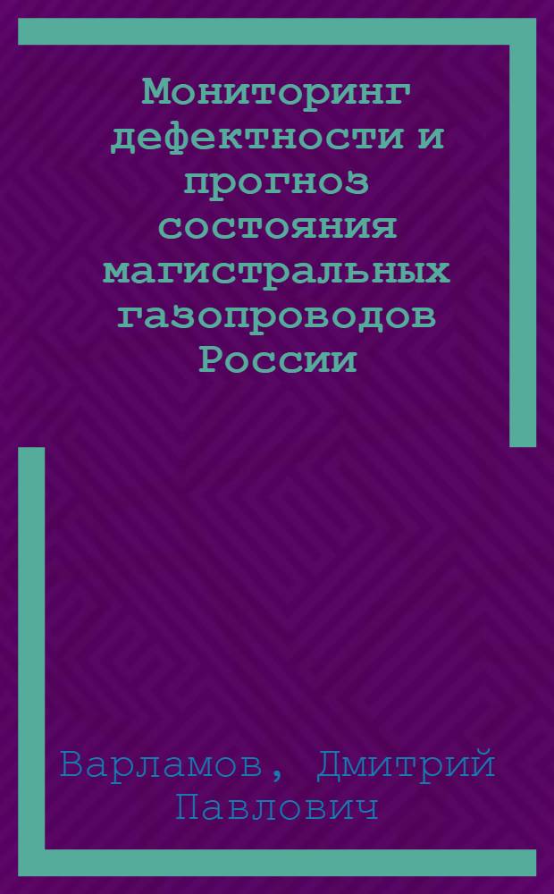Мониторинг дефектности и прогноз состояния магистральных газопроводов России