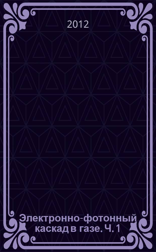 Электронно-фотонный каскад в газе. Ч. 1 : Уравнения и приближения модели