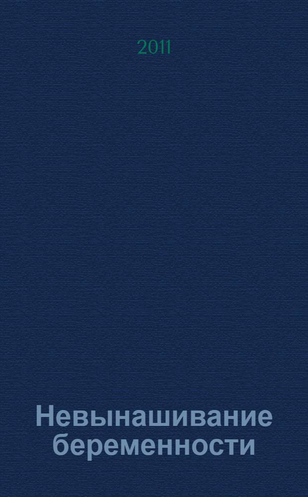 Невынашивание беременности = Noncarrying of pregnancy : учебное пособие