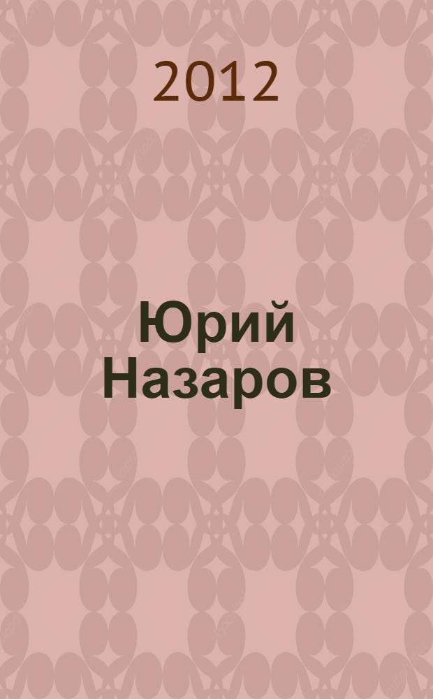 Юрий Назаров (р. 1937): Н.С. Лесков "Пигмей"; А.И. Куприн "Святая ложь"