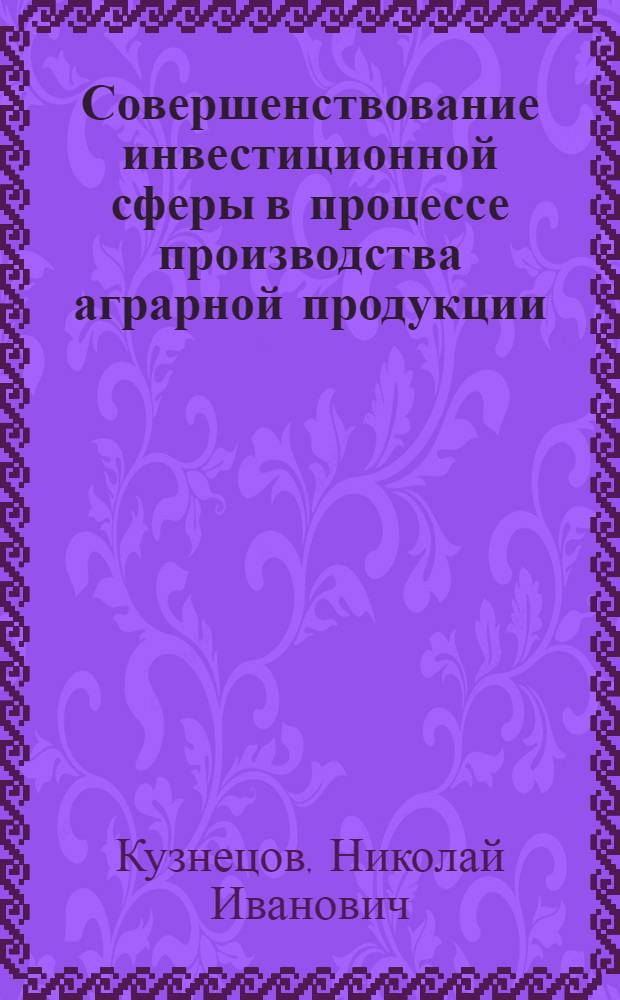 Совершенствование инвестиционной сферы в процессе производства аграрной продукции