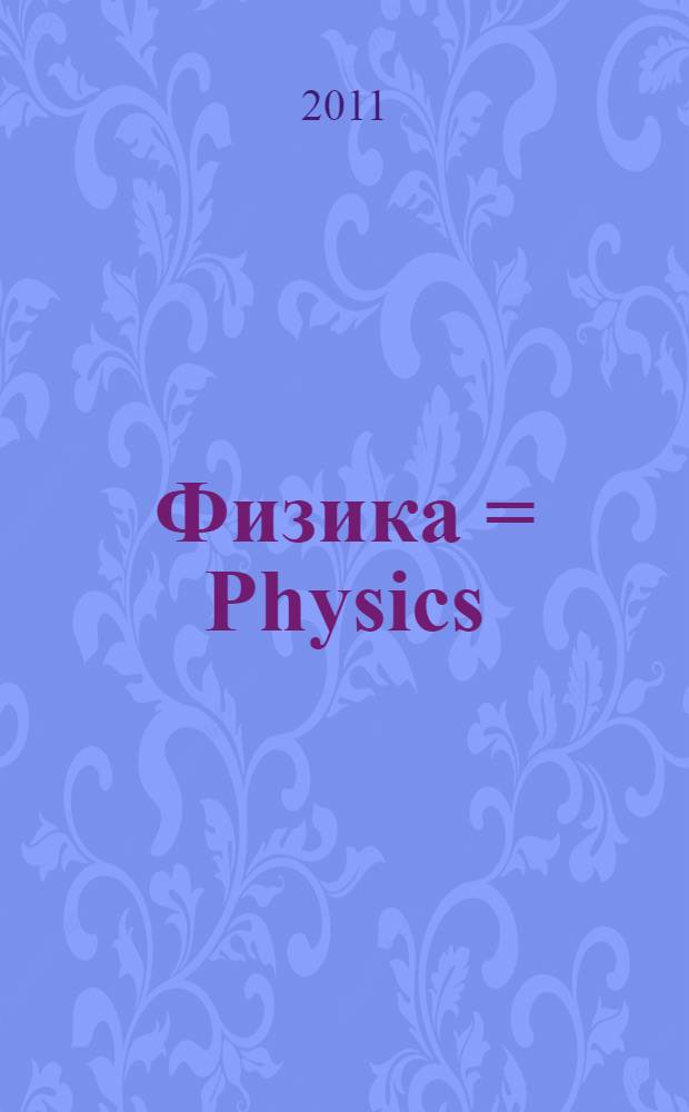 Физика = Physics : учебник для студентов, обучающихся по специальности 060101.65 - Лечебное дело