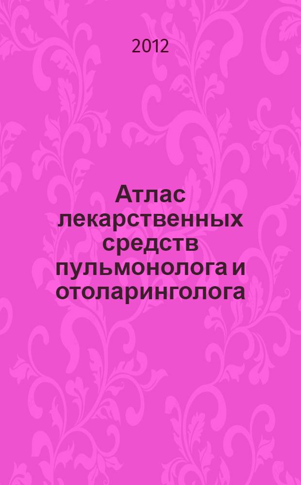 Атлас лекарственных средств пульмонолога и отоларинголога