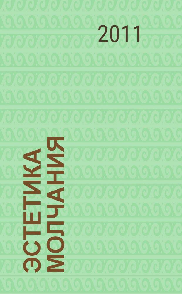 Эстетика молчания : молчание как апофатическая форма духовного опыта