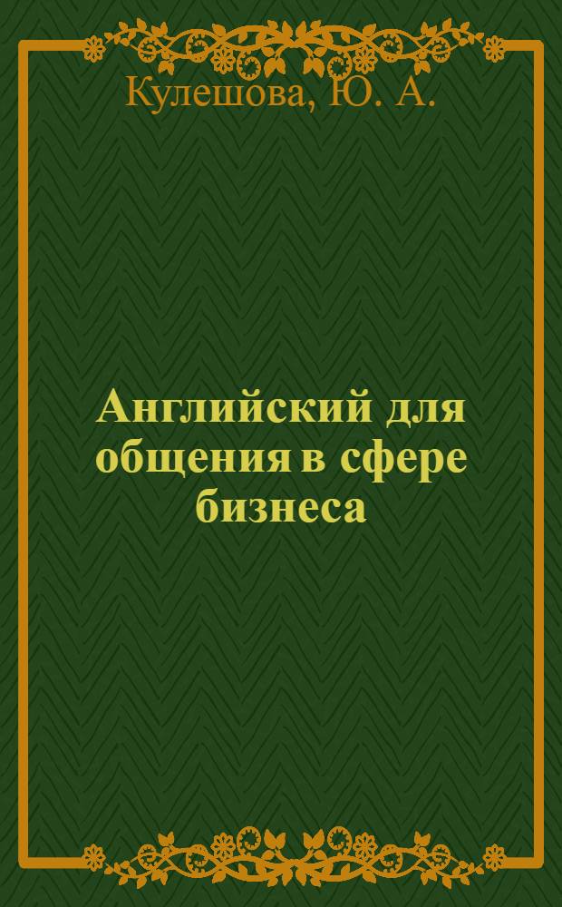 Английский для общения в сфере бизнеса: метод. указания