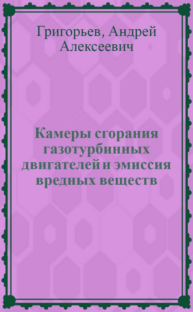 Камеры сгорания газотурбинных двигателей и эмиссия вредных веществ : конспект лекций
