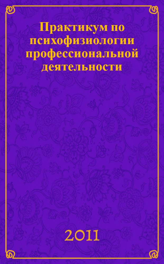 Практикум по психофизиологии профессиональной деятельности: учебно-методическое пособие