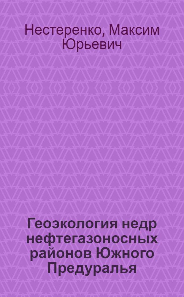 Геоэкология недр нефтегазоносных районов Южного Предуралья