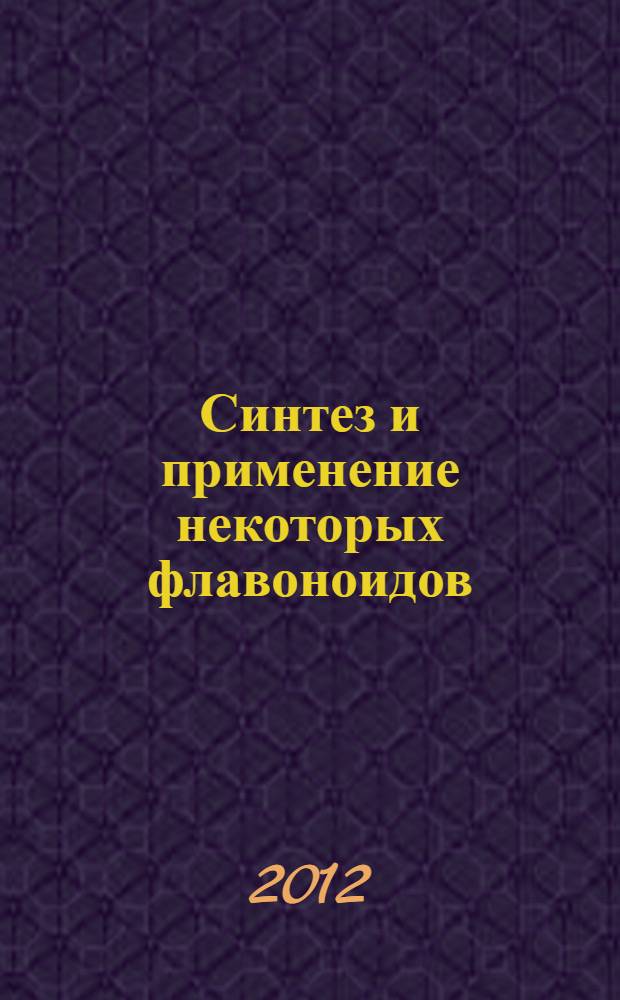 Синтез и применение некоторых флавоноидов = Synthesis and application of some flavonoids : учебное пособие для студентов, обучающихся по специальности 032102.65 - Лечебное дело