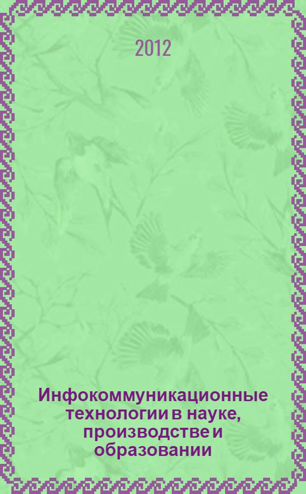 Инфокоммуникационные технологии в науке, производстве и образовании (Инфоком - 5). Ч. 2