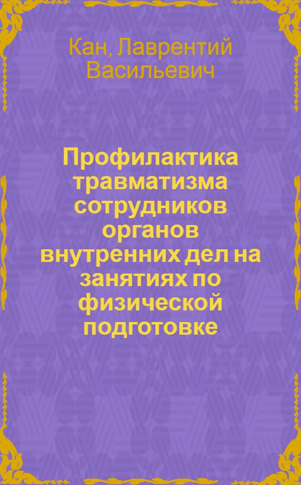 Профилактика травматизма сотрудников органов внутренних дел на занятиях по физической подготовке : учебно-методическое пособие