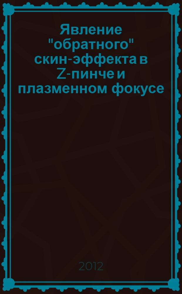 Явление "обратного" скин-эффекта в Z-пинче и плазменном фокусе