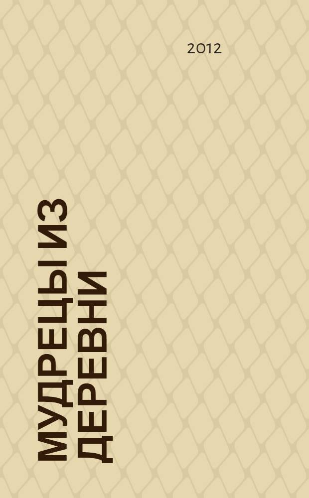 Мудрецы из деревни (схолии к диалогу Платона "Гиппий больший")