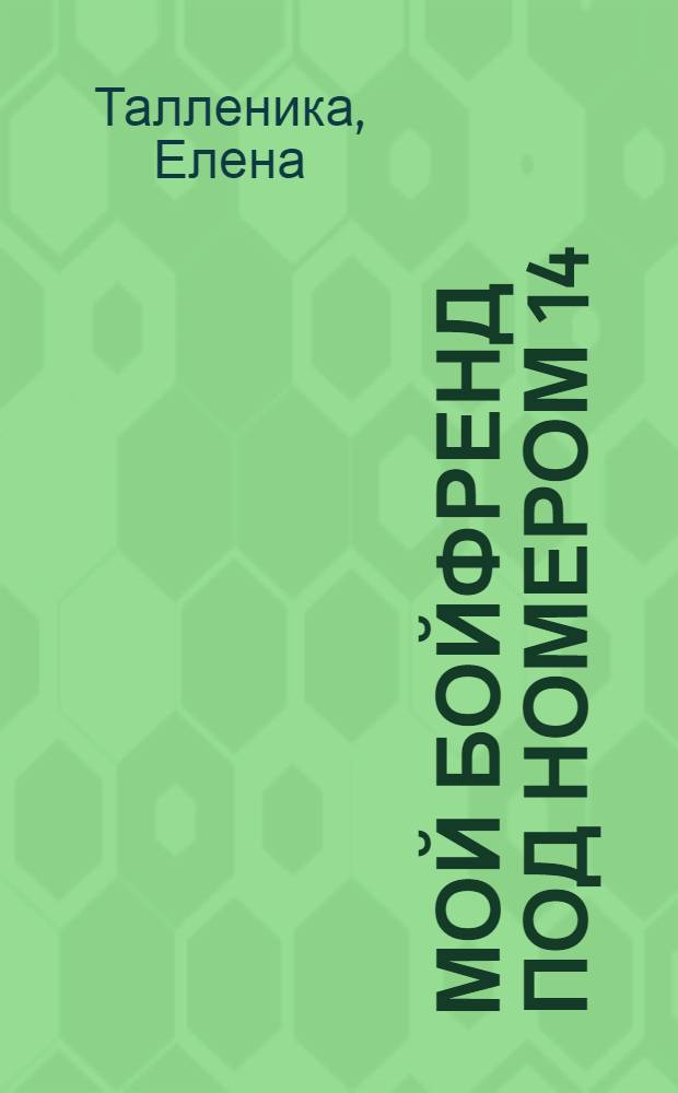 Мой бойфренд под номером 14 : стихи