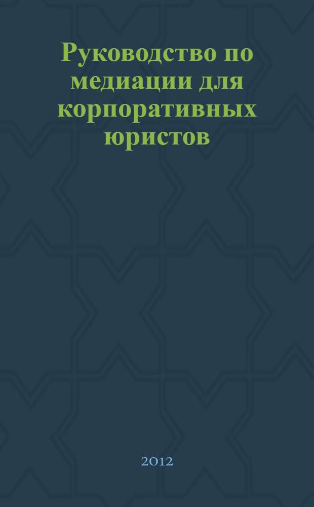 Руководство по медиации для корпоративных юристов