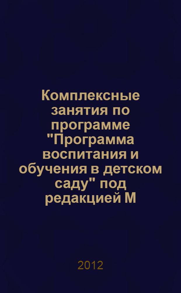 Комплексные занятия по программе ["Программа воспитания и обучения в детском саду"] под редакцией М.А. Васильевой, В.В. Гербовой, Т.С. Комаровой : вторая младшая группа
