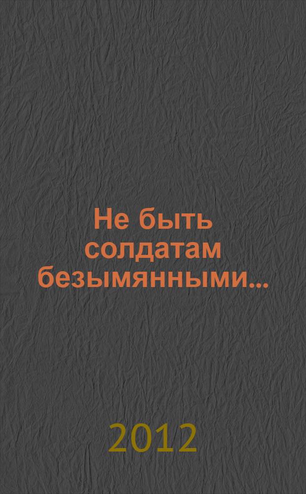 Не быть солдатам безымянными... : о поисковом движении на территории Глинковского района