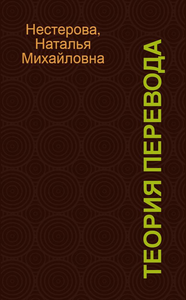 Теория перевода: ключевые вопросы : учебное пособие : студентам - бакалаврам лингвистики по направлению "Перевод и переводоведение"