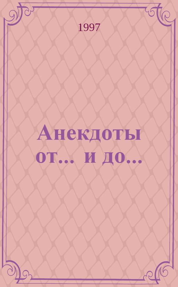 Анекдоты от ... и до ...