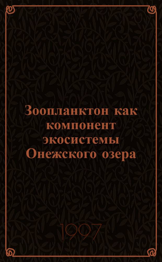 Зоопланктон как компонент экосистемы Онежского озера