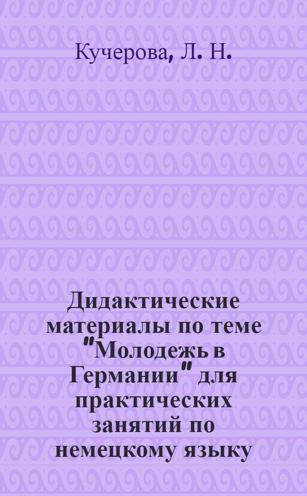 Дидактические материалы по теме "Молодежь в Германии" для практических занятий по немецкому языку.....