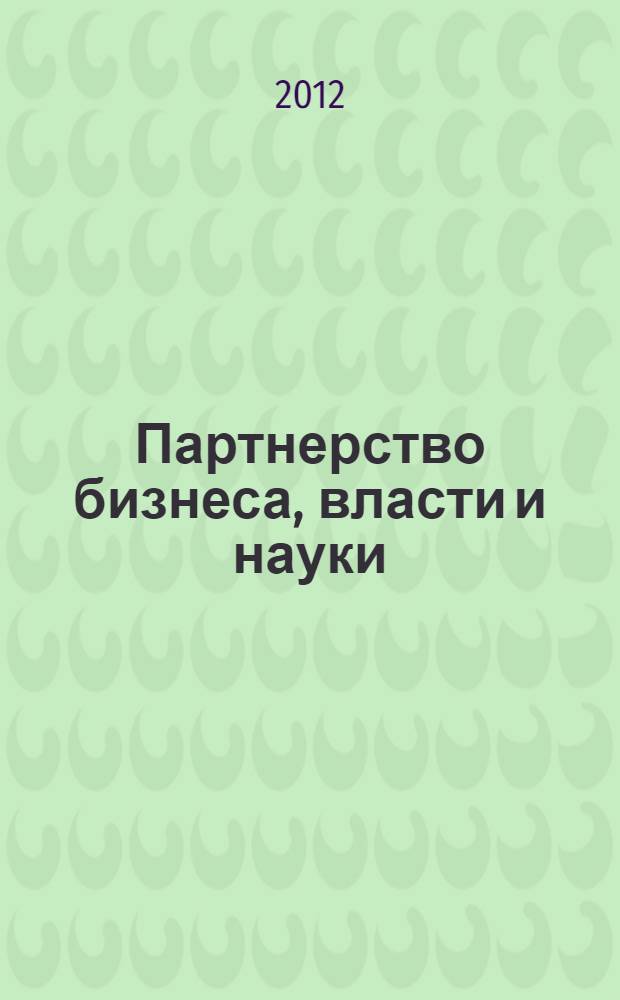 Партнерство бизнеса, власти и науки: состояние и перспективы