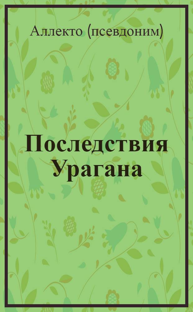 Последствия Урагана : сборник стихов