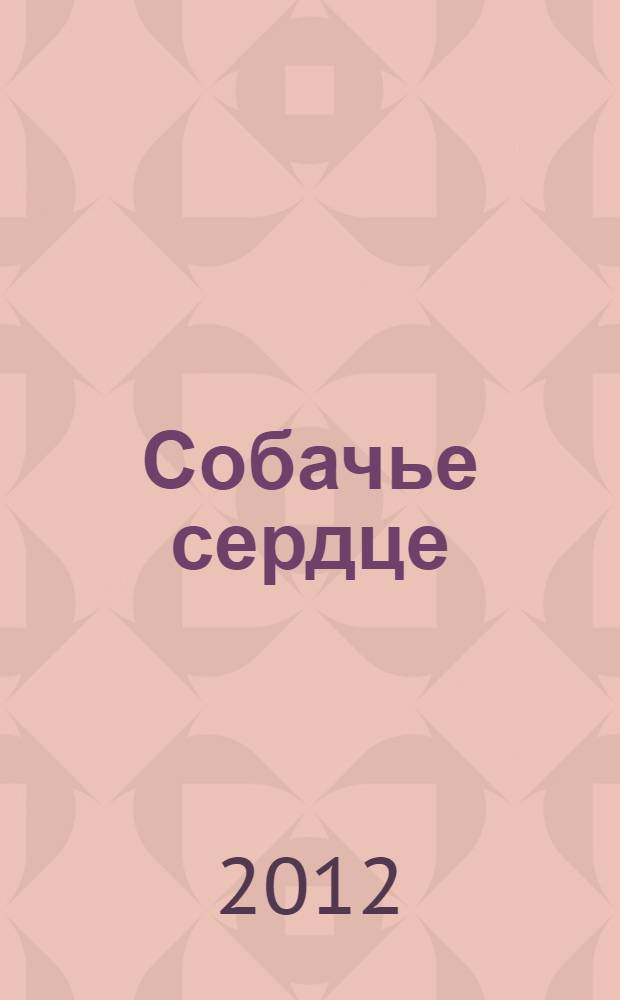 Собачье сердце : повести