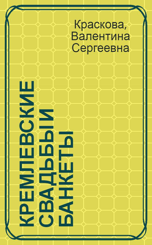 Кремлевские свадьбы и банкеты