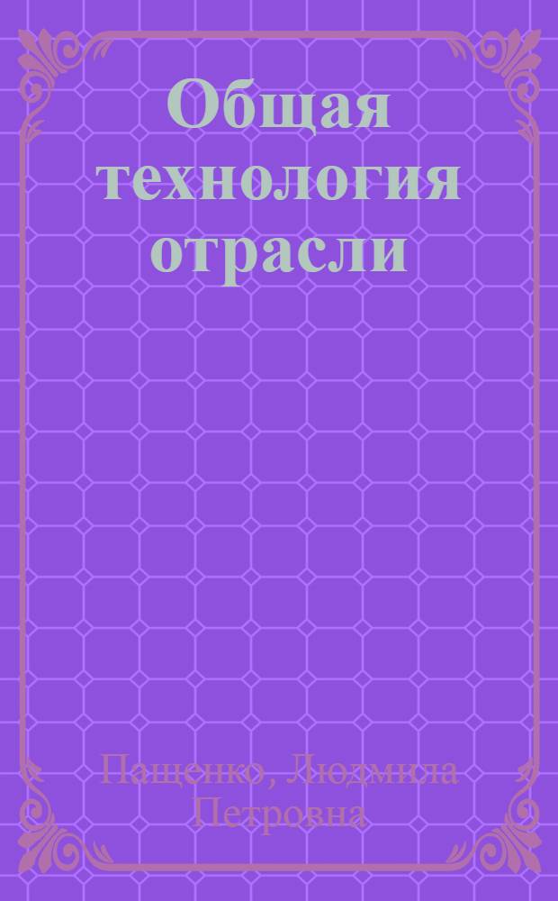 Общая технология отрасли : учебное пособие