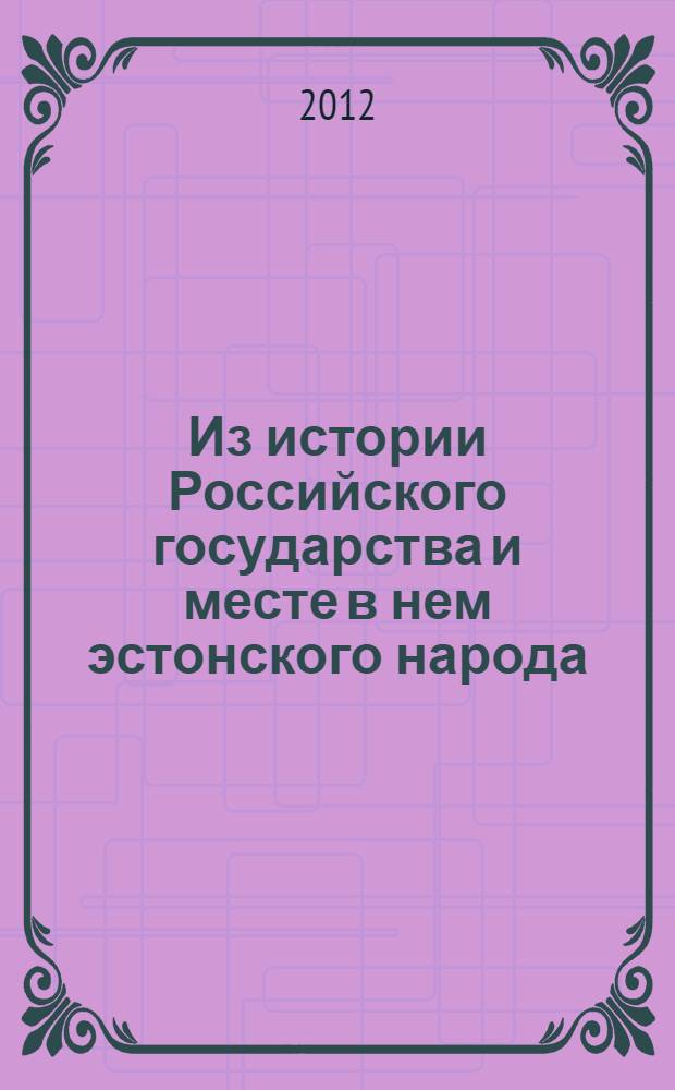 Из истории Российского государства и месте в нем эстонского народа (обобщение)