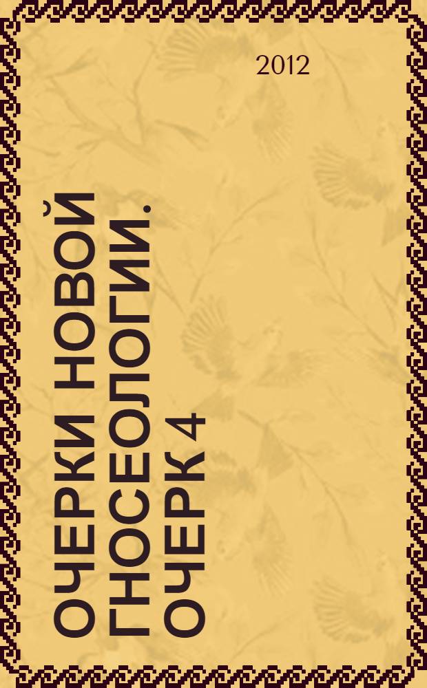 Очерки новой гносеологии. Очерк 4 : Истина - cor cordium гносеологии