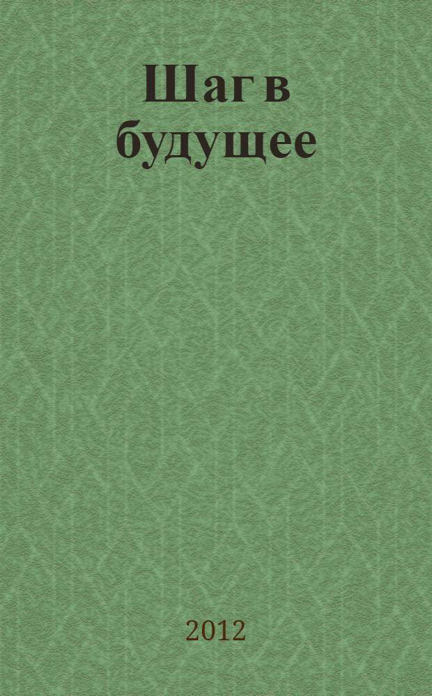 Шаг в будущее : материалы международной научно-практической конференции студентов среднего профессионального образования, 20 марта 2012 года