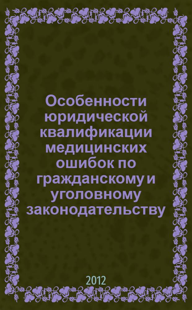 Особенности юридической квалификации медицинских ошибок по гражданскому и уголовному законодательству : учебное пособие