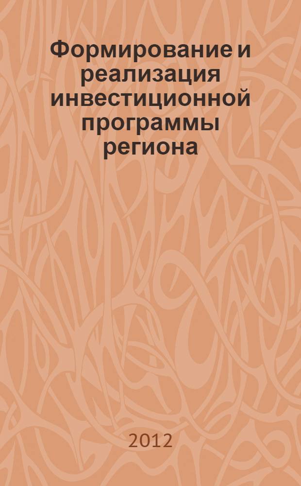 Формирование и реализация инвестиционной программы региона : монография