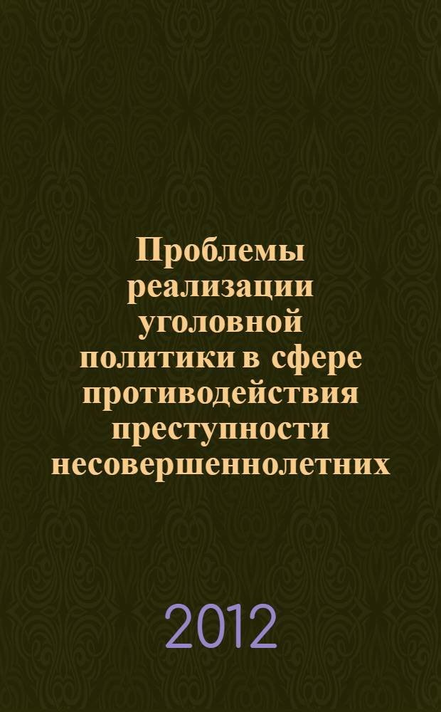 Проблемы реализации уголовной политики в сфере противодействия преступности несовершеннолетних : всероссийский семинар : сборник материалов