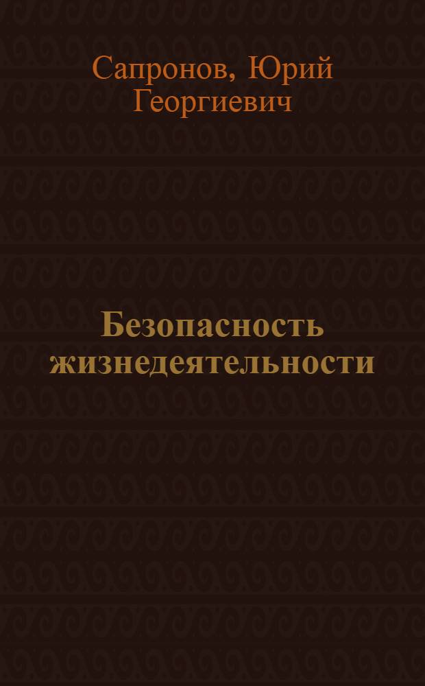 Безопасность жизнедеятельности : учебное пособие для студентов учреждений среднего профессионального образования