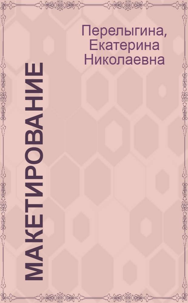 Макетирование : учебное пособие