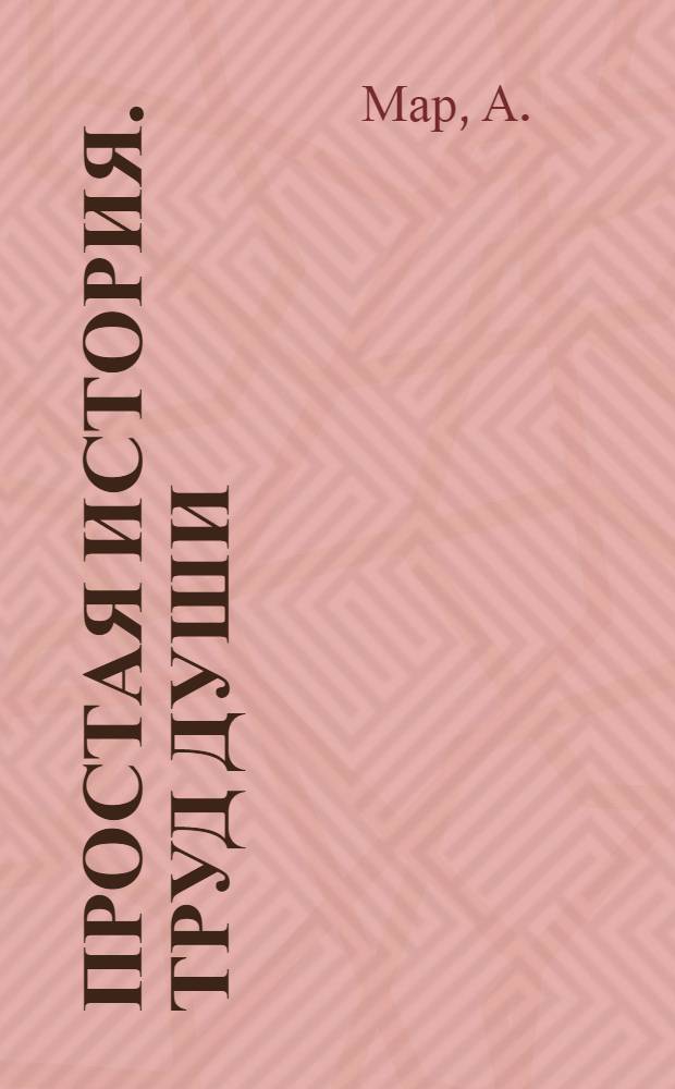 Простая история. Труд души
