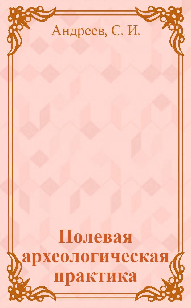Полевая археологическая практика: учебное пособие