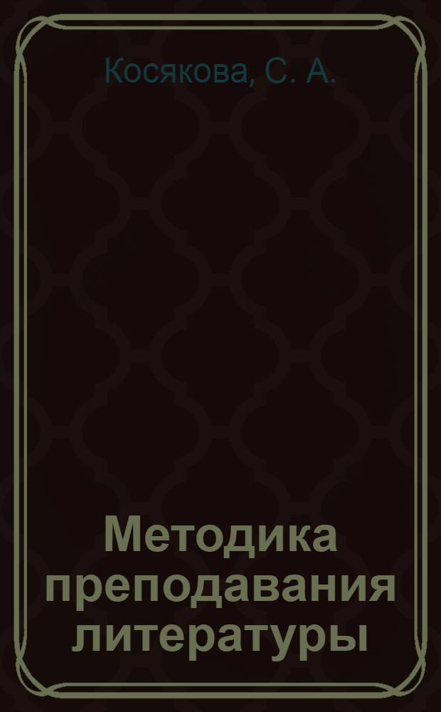 Методика преподавания литературы: учебно-методическое пособие