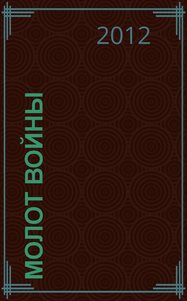 Молот войны : полная энциклопедия немецкой армии, 1933-1945