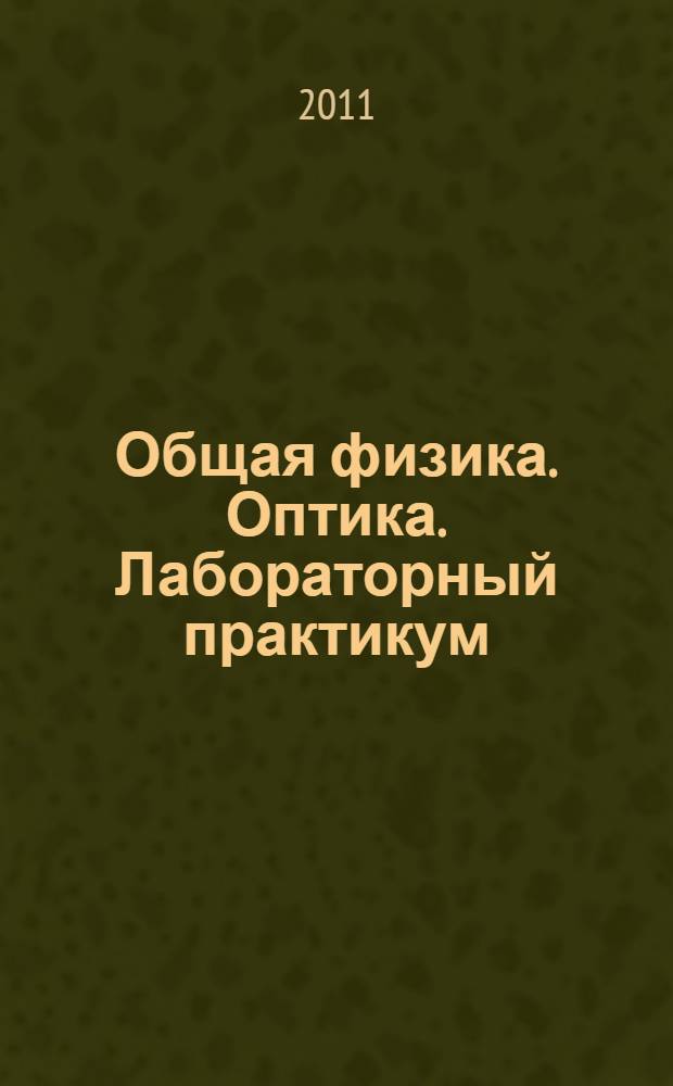 Общая физика. Оптика. Лабораторный практикум
