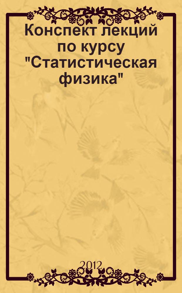 Конспект лекций по курсу "Статистическая физика" : учебное пособие для студентов, обучающихся по специальности "Теплофизика" : а также по направлению 140700 "Ядерная энергетика и теплофизика"