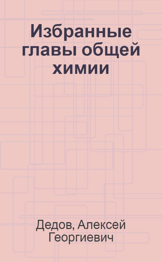 Избранные главы общей химии : учебное пособие для студентов вузов нефтегазового профиля